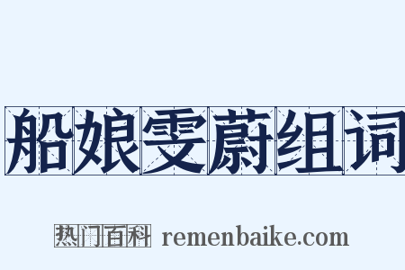 船娘雯蔚组词是什么意思的图片